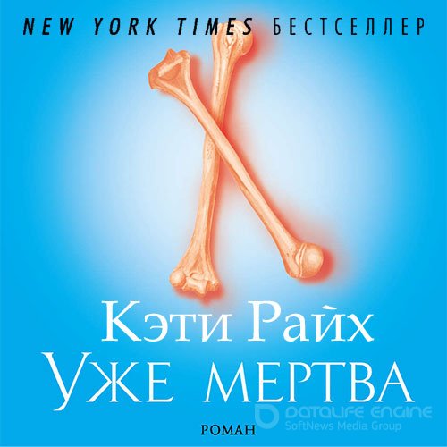 Райх Кэти. Уже мертва (Аудиокнига)