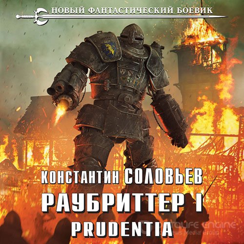 Соловьёв Константин. Раубриттер I. Prudentia (Аудиокнига)