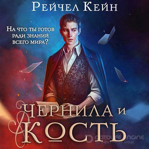 Кейн Рейчел. Чернила и кость (Аудиокнига)