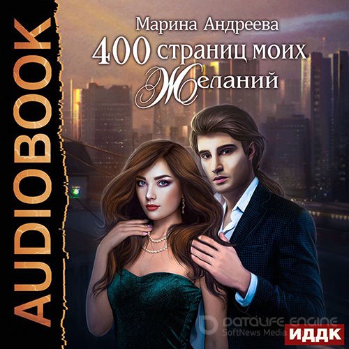 Андреева Марина. 400 страниц моих желаний (Аудиокнига)