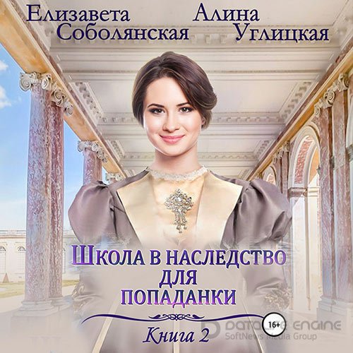 Углицкая Алина, Соболянская Елизавета. Жена некроманта (Аудиокнига)