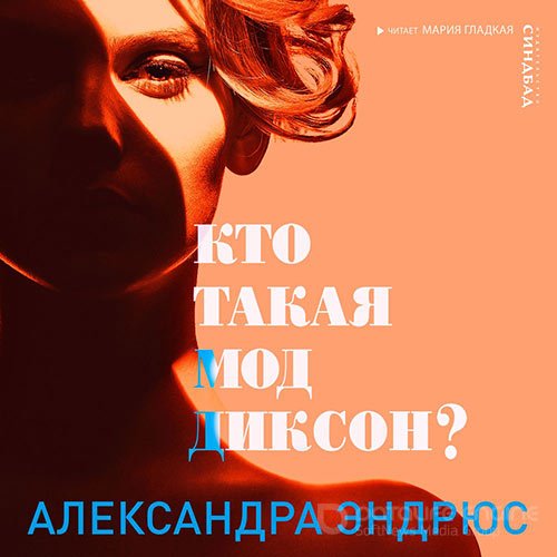 Эндрюс Александра. Кто такая Мод Диксон? (Аудиокнига)