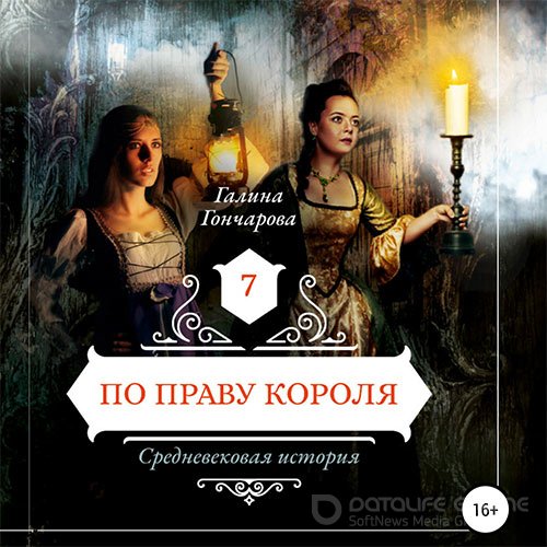 Гончарова Галина. Средневековая история. По праву короля (Аудиокнига)