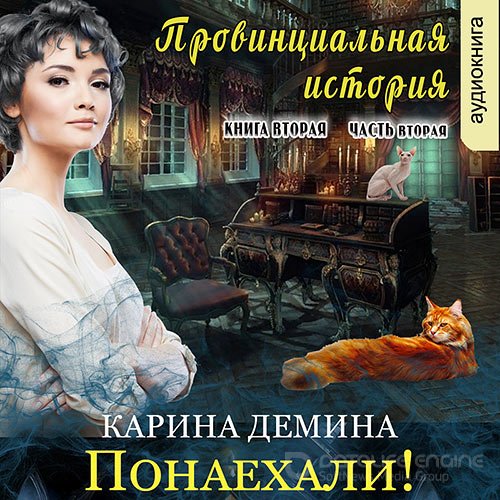 Демина Карина. Провинциальная история. Понаехали! Часть 2 (Аудиокнига)