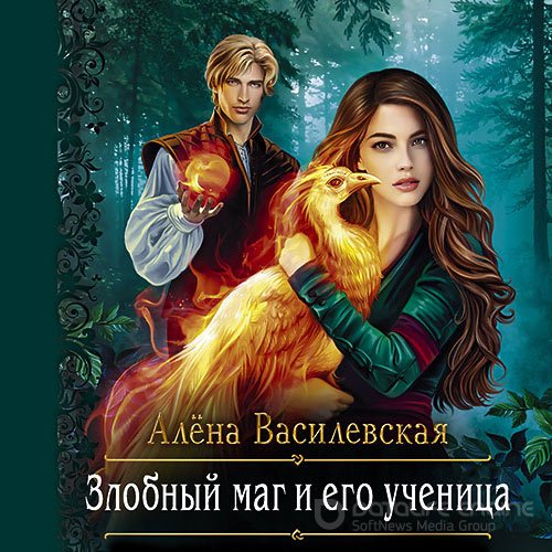 Василевская Алёна. Злобный маг и его ученица (Аудиокнига)