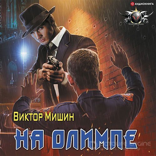 Мишин Виктор. На Олимпе (Аудиокнига)