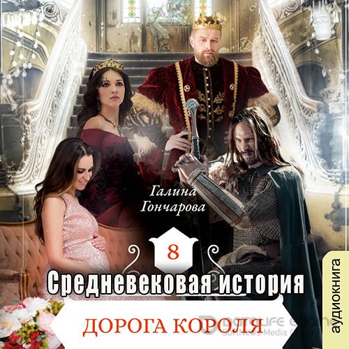 Гончарова Галина. Средневековая история. Дорога короля (Аудиокнига)