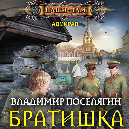 Поселягин Владимир. Братишка (Аудиокнига)