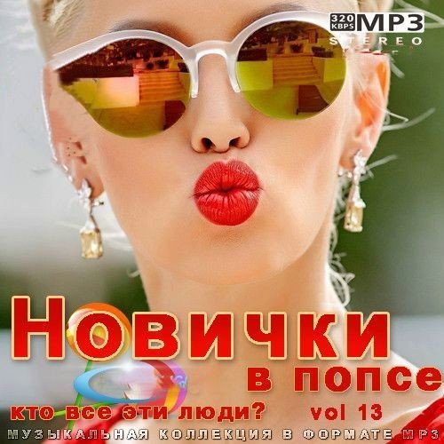 Новички в попсе Vol 13