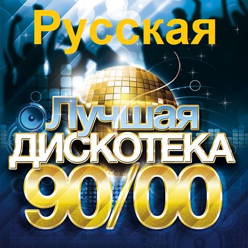 Русская лучшая дискотека 90/00-х