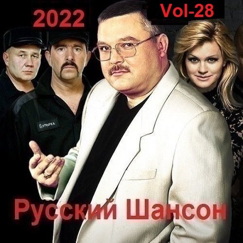 Русский Шансон. Vol-28