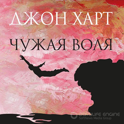 Харт Джон. Чужая воля (Аудиокнига)