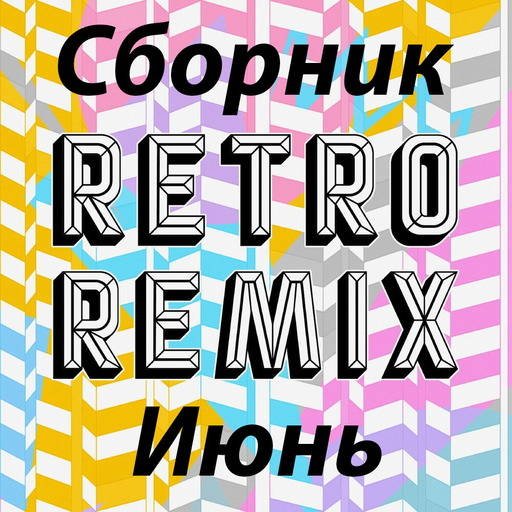 Сборник Retro remix Июнь