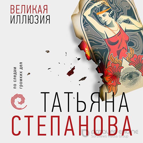 Степанова Татьяна. Великая иллюзия (Аудиокнига)