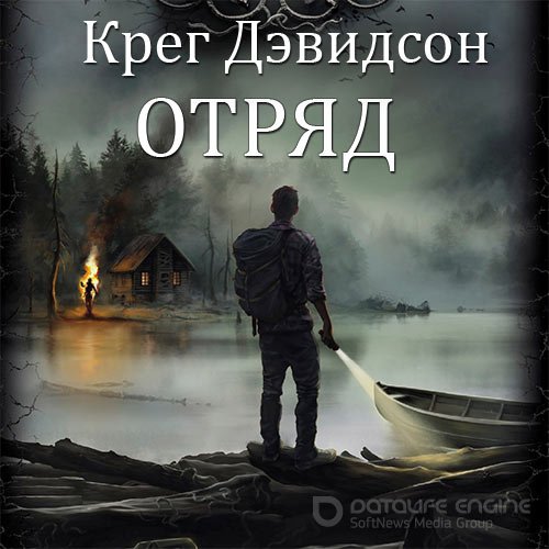 Дэвидсон Крег. Отряд (Аудиокнига)