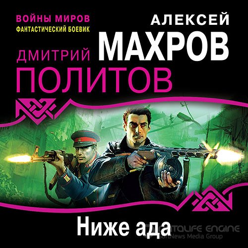 Махров Алексей, Политов Дмитрий. Ниже ада (Аудиокнига)