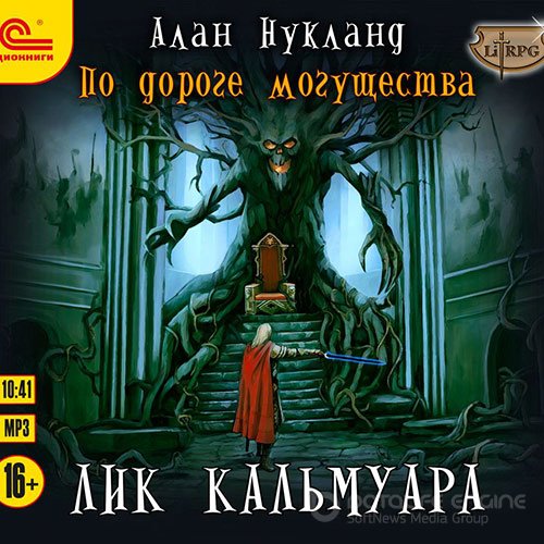 Нукланд Алан. По дороге Могущества. Лик Кальмуара (Аудиокнига)