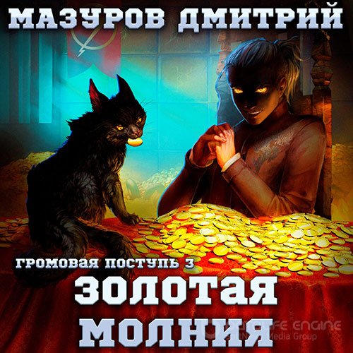 Мазуров Дмитрий. Золотая молния (Аудиокнига)