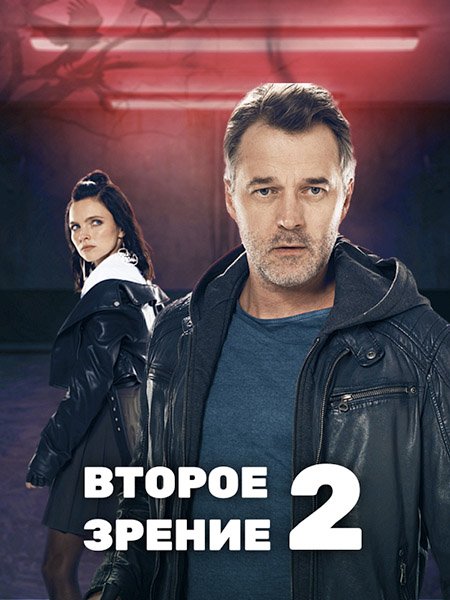 Второе зрение 2