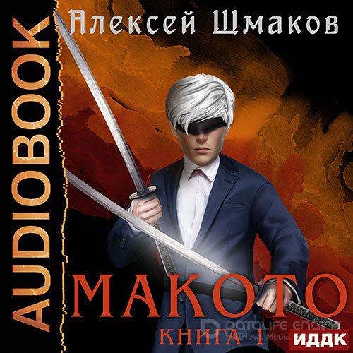 Шмаков Алексей. Макото. Книга 01 (Аудиокнига)