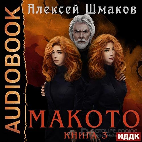 Шмаков Алексей. Макото. Книга 3 (Аудиокнига)