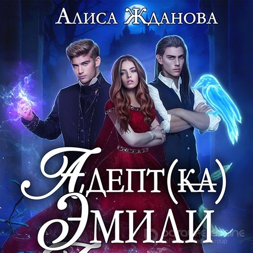 Жданова Алиса. Адептка Эмили (Аудиокнига)