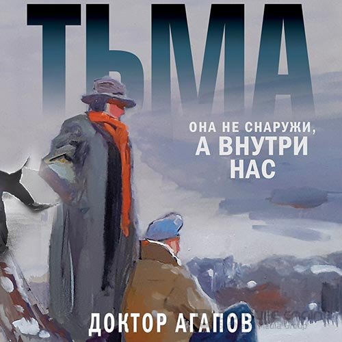 Агапов Вадим. Тьма (Аудиокнига)