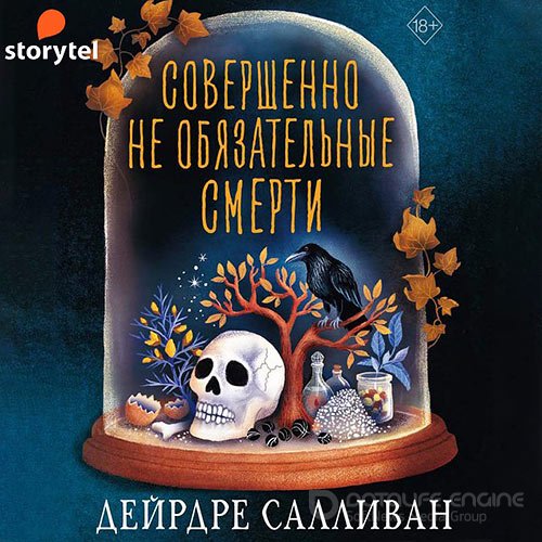 Салливан Дейрдре. Совершенно необязательные смерти (Аудиокнига)