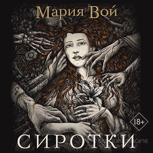 Вой Мария. Сиротки (Аудиокнига)