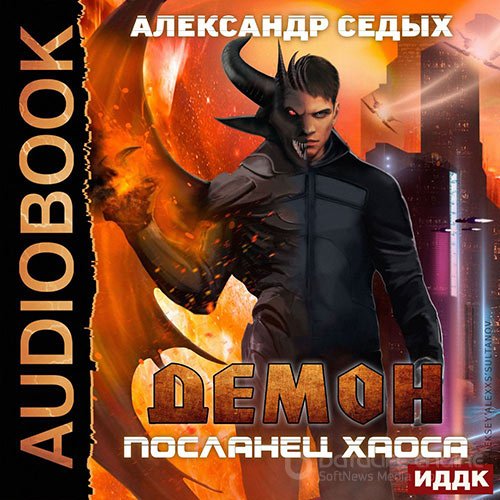 Седых Александр. Демон. Посланец хаоса (Аудиокнига)