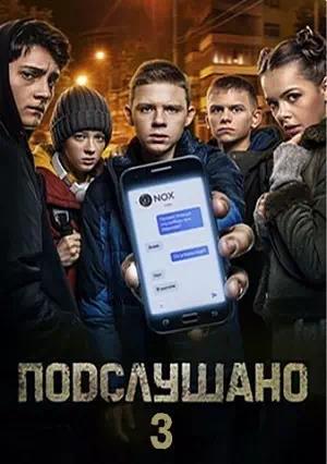 Подслушано 3