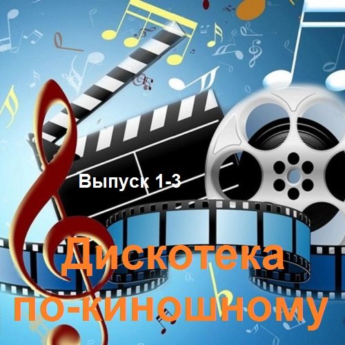 Дискотека по-киношному. Выпуск 1-3