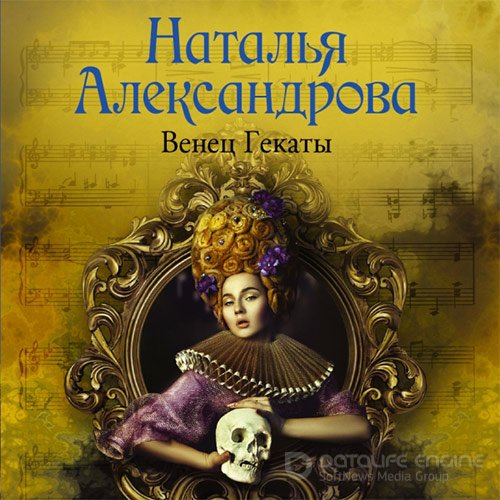 Александрова Наталья. Венец Гекаты (Аудиокнига)