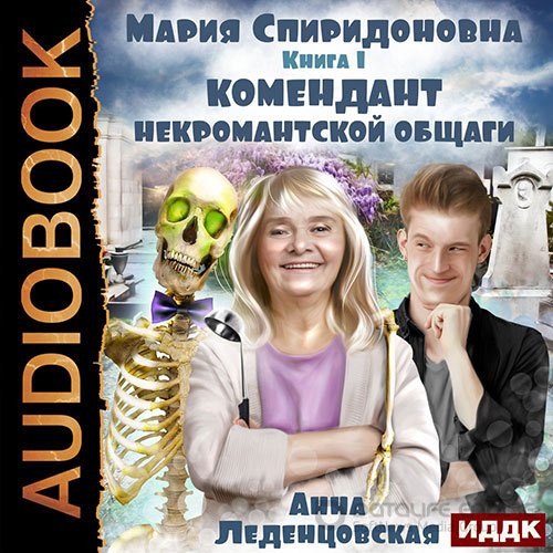 Леденцовская Анна. Комендант некромантской общаги (Аудиокнига)