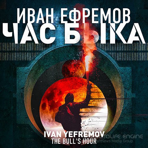 Ефремов Иван. Час Быка (Аудиокнига)