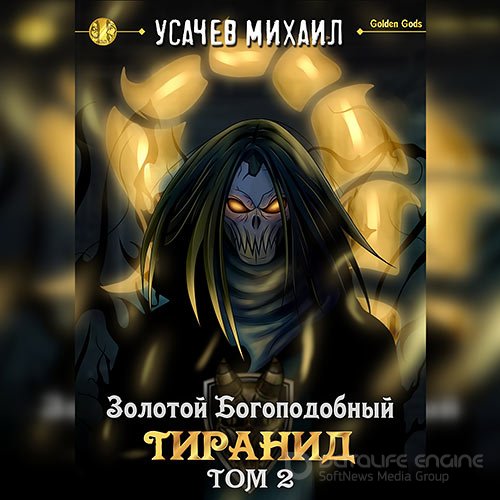 Усачев Михаил. Золотой Богоподобный Тиранид. Том 2 (Аудиокнига)