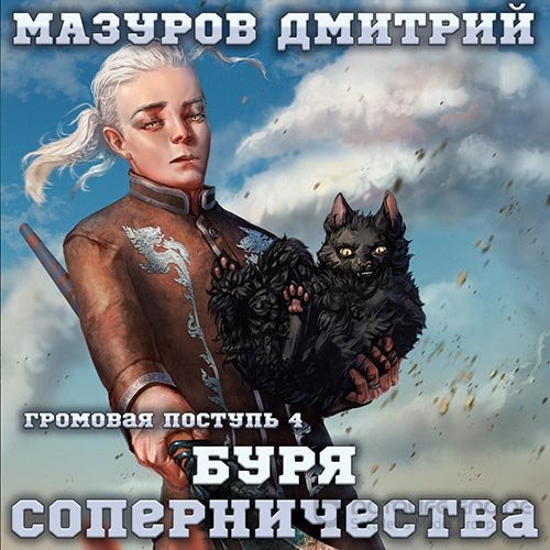 Мазуров Дмитрий. Буря соперничества (Аудиокнига)