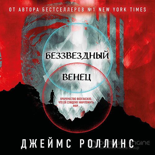 Роллинс Джеймс. Беззвёздный Венец (Аудиокнига)