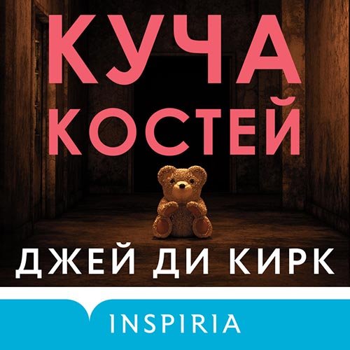 Кирк Джей Ди. Куча костей (Аудиокнига)