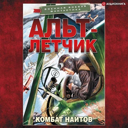 Найтов Комбат. Альт-летчик (Аудиокнига)