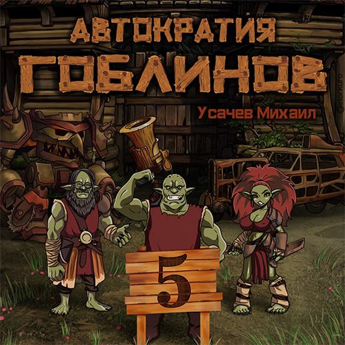 Усачев Михаил. Автократия гоблинов. Книга 5 (Аудиокнига)