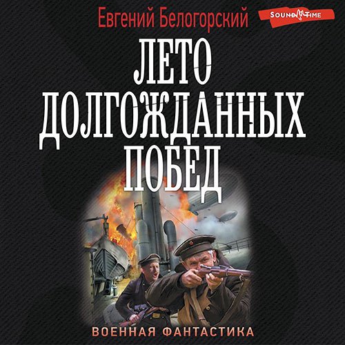 Белогорский Евгений. Лето долгожданных побед (Аудиокнига)