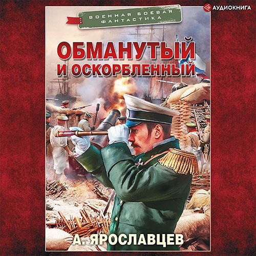 Ярославцев Александр. Обманутый и оскорбленный (Аудиокнига)