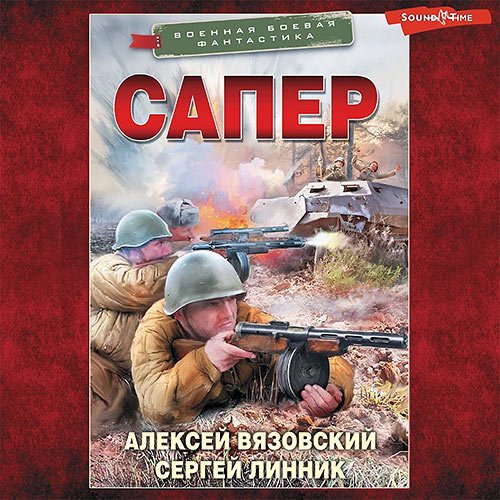 Вязовский Алексей, Линник Сергей. Сапёр (Аудиокнига)