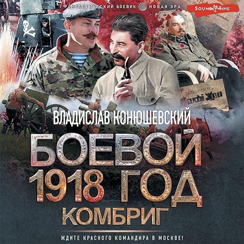 Конюшевский Владислав. Боевой 1918 год. Комбриг (Аудиокнига)