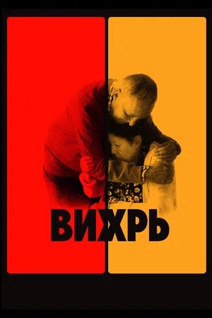 Вихрь