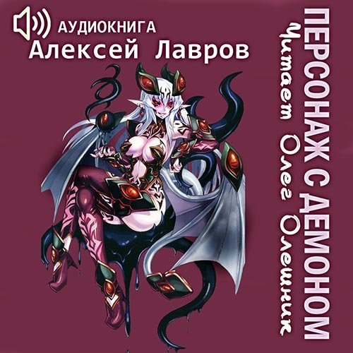 Лавров Алексей. Персонаж с демоном 1 (Аудиокнига)