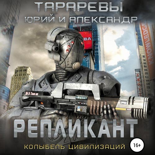 Тарарев Юрий, Тарарев Александр. Колыбель цивилизаций. Репликант (Аудиокнига)