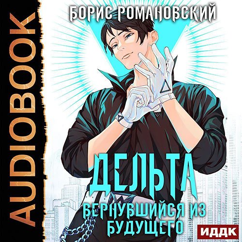 Романовский Борис. Дельта. Вернувшийся из будущего (Аудиокнига)