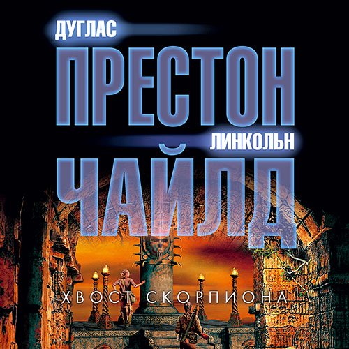 Чайлд Линкольн, Престон Дуглас. Хвост Скорпиона (Аудиокнига)